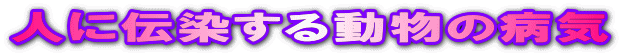�l�ɓ`�����铮���̕a�C
