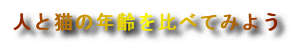 �l�ƔL�̔N����ׂĂ݂悤
