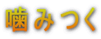 ���݂�
