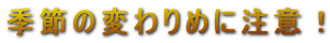 �G�߂̕ς��߂ɒ��ӁI
