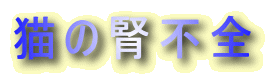 �L�̐t�s�S
