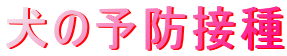 ���̗\�h�ڎ�
