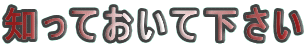 �m���Ă����ĉ�����
